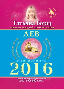 Лев. Гороскоп на 2016 год - Татьяна Борщ