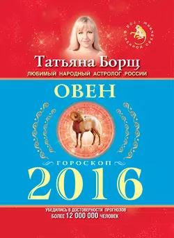 Овен. Гороскоп на 2016 год - Татьяна Борщ