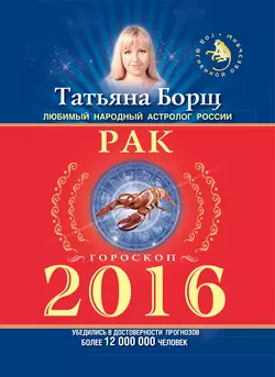 Рак. Гороскоп на 2016 год - Татьяна Борщ