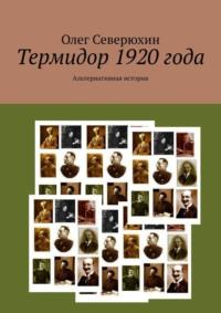 Термидор 1920 года. Альтернативная история, аудиокнига Олега Васильевича Северюхина. ISDN11279667