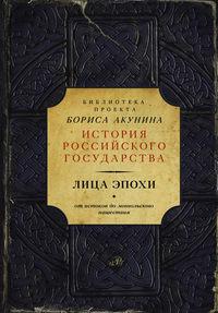 Лица эпохи. От истоков до монгольского нашествия (сборник) - Николай Костомаров