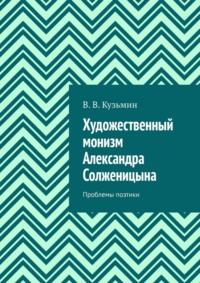 Художественный монизм Александра Солженицына. Проблемы поэтики - Владимир Кузьмин
