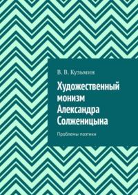 Художественный монизм Александра Солженицына. Проблемы поэтики, аудиокнига Владимира Владимировича Кузьмина. ISDN11279762