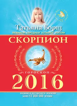 Скорпион. Гороскоп на 2016 год - Татьяна Борщ