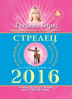 Стрелец. Гороскоп на 2016 год - Татьяна Борщ