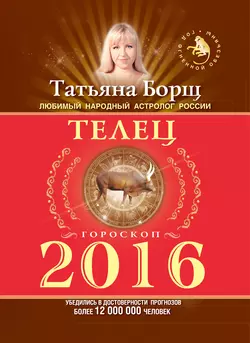 Телец. Гороскоп на 2016 год - Татьяна Борщ