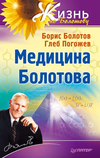 Медицина Болотова, audiobook Бориса Болотова. ISDN11280065