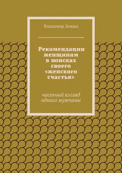 Рекомендации женщинам в поисках своего «женского счастья» - Владимир Земша