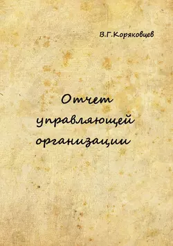 Отчет управляющей организации - Василий Коряковцев