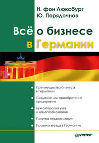 Все о бизнесе в Германии, audiobook Юрия Порядочнова. ISDN11281502