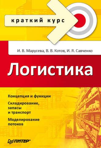 Логистика. Краткий курс, audiobook Игоря Савченко. ISDN11281506