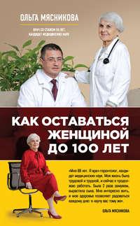 Как оставаться Женщиной до 100 лет - Ольга Мясникова