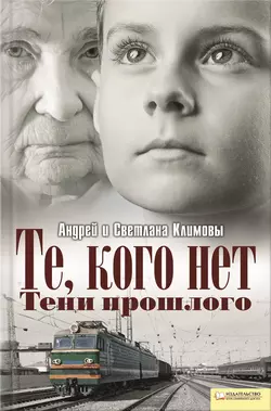 Те, кого нет. Тени прошлого - Светлана Климова