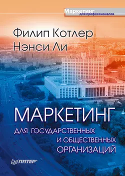 Маркетинг для государственных и общественных организаций, audiobook Филипа Котлера. ISDN11282162