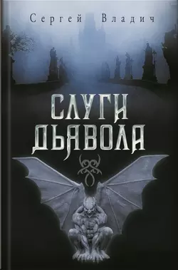 Слуги дьявола (сборник) - Сергей Владич