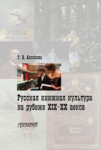 Русская книжная культура на рубеже XIX‑XX веков - Галина Аксенова