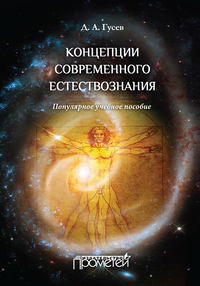 Концепции современного естествознания. Популярное учебное пособие - Дмитрий Гусев