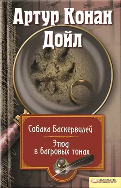 Собака Баскервилей. Этюд в багровых тонах (сборник) - Артур Конан Дойл