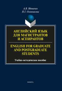 Английский язык для магистрантов и аспирантов / English for Graduate and Postgraduate Students - Алексей Вдовичев