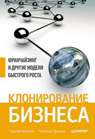 Клонирование бизнеса. Франчайзинг и другие модели быстрого роста, audiobook Михаила Тришина. ISDN11282652