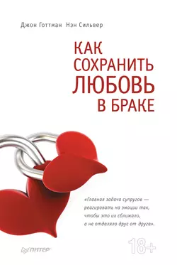 Как сохранить любовь в браке, audiobook Джона Готтмана. ISDN11282670