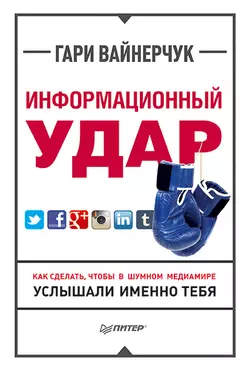 Информационный удар, audiobook Гари Вайнерчука. ISDN11282672