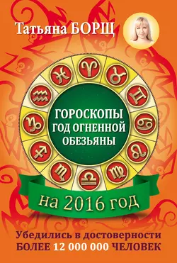 Гороскопы на 2016 год - Татьяна Борщ