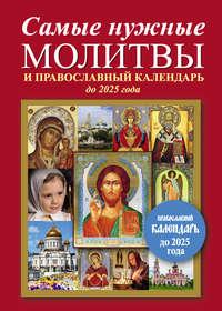 Самые нужные молитвы и православный календарь до 2025 года - Сборник