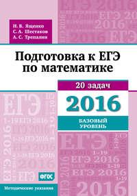 Подготовка к ЕГЭ по математике в 2016 году. Базовый уровень. Методические указания, Hörbuch А. С. Трепалина. ISDN11282804