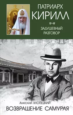 Русский самурай. Книга 2. Возвращение самурая - Анатолий Хлопецкий