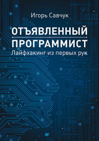 Отъявленный программист. Лайфхакинг из первых рук, audiobook Игоря Савчука. ISDN11283098