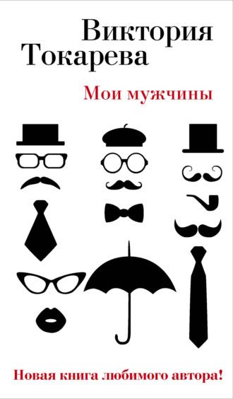 Мои мужчины (сборник), аудиокнига Виктории Токаревой. ISDN11283100