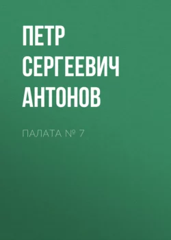 Палата № 7 - Петр Антонов