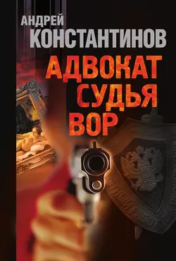 Адвокат. Судья. Вор (сборник), аудиокнига Андрея Константинова. ISDN11283287