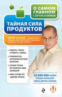 Тайная сила продуктов, Hörbuch Сергея Агапкина. ISDN11283321