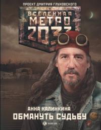 Метро 2033: Обмануть судьбу, książka audio Анны Калинкиной. ISDN11283384