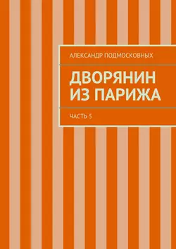 Дворянин из Парижа - Александр Подмосковных