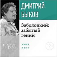 Лекция «Заболоцкий: забытый гений», аудиокнига Дмитрия Быкова. ISDN11284319