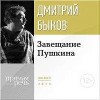 Лекция «Завещание Пушкина», audiobook Дмитрия Быкова. ISDN11284326