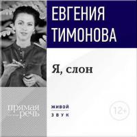 Лекция «Я, слон», książka audio Евгении Тимоновой. ISDN11284338