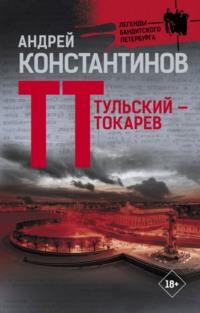 Тульский – Токарев, audiobook Андрея Константинова. ISDN11284450