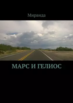 Марс и Гелиос - Миранда