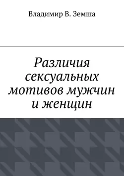 Различия сексуальныx мотивов мужчин и женщин - Владимир Земша