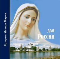 Розарий Матери Марии для России, Hörbuch Татьяны Микушиной. ISDN11285400