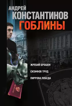 Гоблины: Жребий брошен. Сизифов труд. Пиррова победа (сборник) - Андрей Константинов