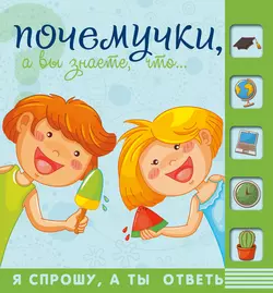 Почемучки, а вы знаете, что… - Андрей Мерников