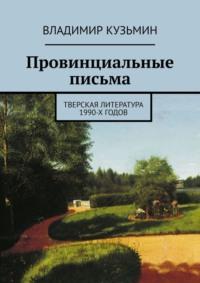 Провинциальные письма. Тверская литература 1990-х годов, аудиокнига Владимира Кузьмина. ISDN11286006