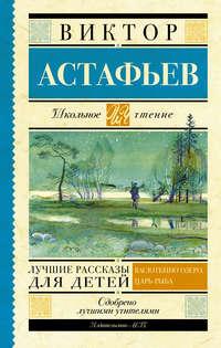 Лучшие рассказы для детей, audiobook Виктора Астафьева. ISDN11286209