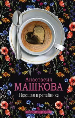 Поющая в репейнике, audiobook Анастасии Машковой. ISDN11286215