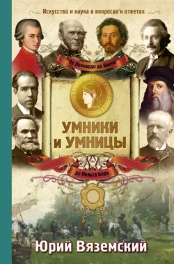 От Леонардо да Винчи до Нильса Бора. Искусство и наука в вопросах и ответах - Юрий Вяземский